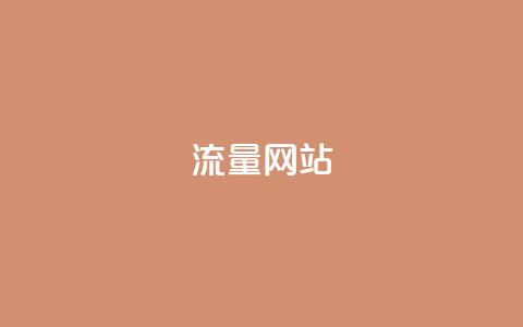 dy流量网站,QQ空间刷访客量的网站 - 抖音业务平台24小时 抖音点赞自助平台24小时服务  第1张 dy流量网站,QQ空间刷访客量的网站 - 抖音业务平台24小时 抖音点赞自助平台24小时服务  第1张