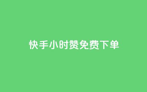 快手24小时100赞免费下单,免费增加qq空间访客量 - 快手100赞24小时接单 ks免费业务平台  第1张 快手24小时100赞免费下单,免费增加qq空间访客量 - 快手100赞24小时接单 ks免费业务平台  第1张