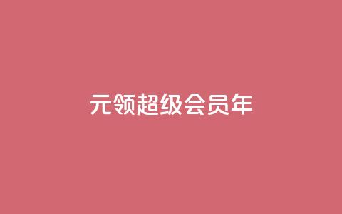 0.01元领qq超级会员1年,抖音免费领1000播放量网站 - 抖音免获得粉丝的软件 qq自助下单平台秒速  第1张 0.01元领qq超级会员1年,抖音免费领1000播放量网站 - 抖音免获得粉丝的软件 qq自助下单平台秒速  第1张