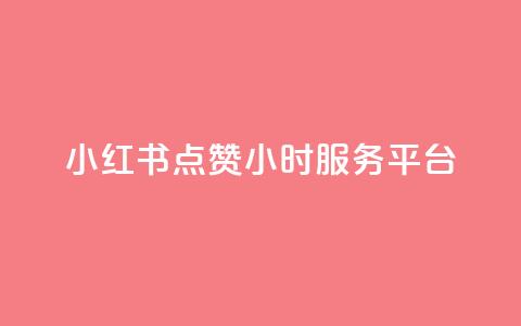 小红书点赞24小时服务平台,qq赞自助下单平台 - 抖音真人评论 qq空间说说浏览量怎么打开的  第1张 小红书点赞24小时服务平台,qq赞自助下单平台 - 抖音真人评论 qq空间说说浏览量怎么打开的  第1张
