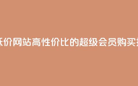 qq超级会员低价网站 - 高性价比的QQ超级会员购买推荐!  第1张 qq超级会员低价网站 - 高性价比的QQ超级会员购买推荐!  第1张