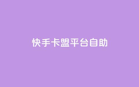 快手卡盟平台自助,子潇网络平台有哪些 - QQ支付平台买赞 卡盟最低自助下单官网  第1张 快手卡盟平台自助,子潇网络平台有哪些 - QQ支付平台买赞 卡盟最低自助下单官网  第1张