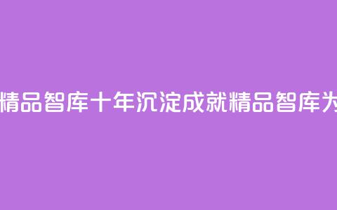 qqc十年沉淀只做精品mba智库 - 十年沉淀	，成就精品——MBA智库为您解密QQC!  第1张