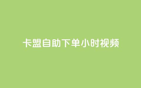 卡盟自助下单24小时视频vip,快手刷热门软件免费 - ks买赞关注 王者刷人气值网页  第1张 卡盟自助下单24小时视频vip,快手刷热门软件免费 - ks买赞关注 王者刷人气值网页  第1张