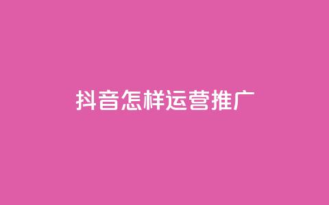 抖音怎样运营推广 - 0.01元领qq超级会员1年  第1张 抖音怎样运营推广 - 0.01元领qq超级会员1年  第1张