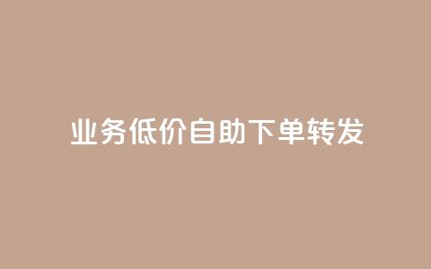 dy业务低价自助下单转发,快手浏览量500免费领取 - 抖音24小时免费下单粉丝 粉丝如何快速涨到一万  第1张 dy业务低价自助下单转发,快手浏览量500免费领取 - 抖音24小时免费下单粉丝 粉丝如何快速涨到一万  第1张