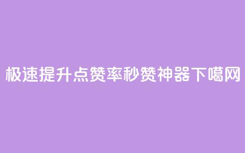 极速提升点赞率 - 秒赞神器  第1张 极速提升点赞率 - 秒赞神器  第1张