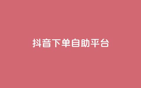 抖音下单自助平台,快手24小时下单业务微信支付 - 拼多多砍价免费拿商品 拼多多0元下单套现微信  第1张 抖音下单自助平台,快手24小时下单业务微信支付 - 拼多多砍价免费拿商品 拼多多0元下单套现微信  第1张