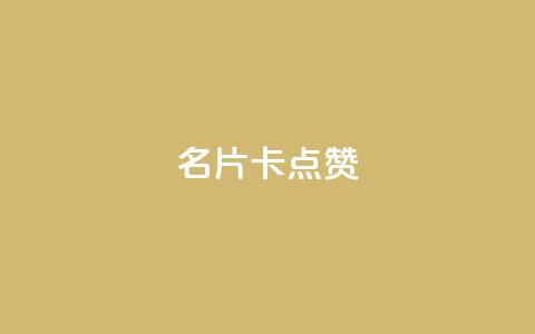 QQ名片卡点赞,快手推广引流网址有哪些 - dy业务低价自助下单转发 vx小号批发发卡网  第1张 QQ名片卡点赞,快手推广引流网址有哪些 - dy业务低价自助下单转发 vx小号批发发卡网  第1张