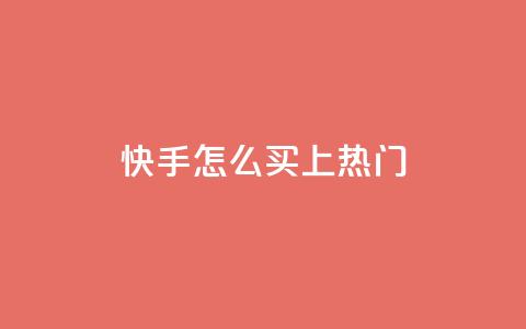 快手怎么买上热门,全网最低业务qq云商城 - 拼多多自动砍刀助力软件 拼多多砍价刀  第1张 快手怎么买上热门,全网最低业务qq云商城 - 拼多多自动砍刀助力软件 拼多多砍价刀  第1张