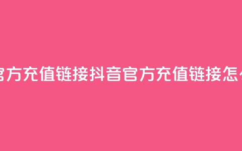抖音充值官方充值链接 - 抖音官方充值链接怎么找!  第1张 抖音充值官方充值链接 - 抖音官方充值链接怎么找!  第1张