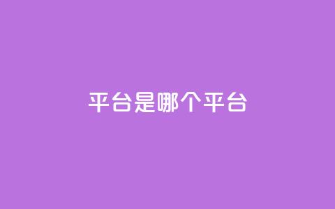 ks平台是哪个平台,qq空间访客100个免费 - 自助下单拼多多 品牌授权一般交多少钱  第1张 ks平台是哪个平台,qq空间访客100个免费 - 自助下单拼多多 品牌授权一般交多少钱  第1张