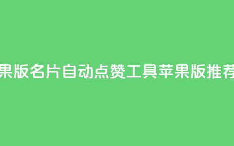 qq名片自动赞软件苹果版 - QQ名片自动点赞工具苹果版推荐与使用指南~  第1张 qq名片自动赞软件苹果版 - QQ名片自动点赞工具苹果版推荐与使用指南~  第1张