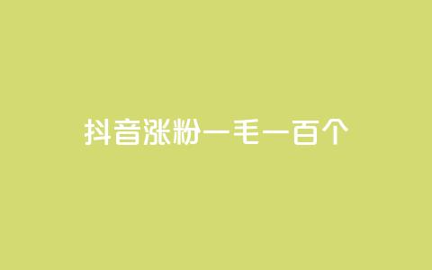 抖音涨粉一毛一百个,qq点赞业务网站平台 - 拼多多刀 拼多多砍一刀的软件  第1张 抖音涨粉一毛一百个,qq点赞业务网站平台 - 拼多多刀 拼多多砍一刀的软件  第1张