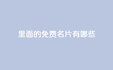 qq里面的免费名片有哪些 - QQ中可以获取的免费名片类型解析~  第1张 qq里面的免费名片有哪些 - QQ中可以获取的免费名片类型解析~  第1张