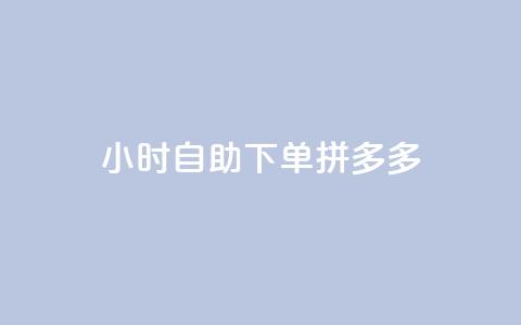 24小时自助下单拼多多,全民K歌自定义刷收听 - qq漫游是过了七天就没有吗 刷钻卡盟网站官方入口  第1张 24小时自助下单拼多多,全民K歌自定义刷收听 - qq漫游是过了七天就没有吗 刷钻卡盟网站官方入口  第1张