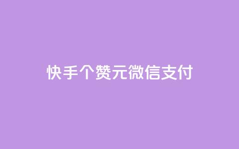 快手100个赞02元微信支付,QQ免费获得点赞 - 抖音怎么微信买抖币华为 发卡网自动发卡平台  第1张 快手100个赞02元微信支付,QQ免费获得点赞 - 抖音怎么微信买抖币华为 发卡网自动发卡平台  第1张