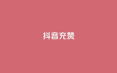 抖音充赞,点赞助手app下载快手 - QQ赞网站 抖音怎么起号才有流量 第1张 抖音充赞,点赞助手app下载快手 - QQ赞网站 抖音怎么起号才有流量 第1张