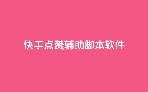 快手点赞辅助脚本软件,快手点赞功能在哪里打开 - dy业务低价自助下单 王者人气自助  第1张 快手点赞辅助脚本软件,快手点赞功能在哪里打开 - dy业务低价自助下单 王者人气自助  第1张