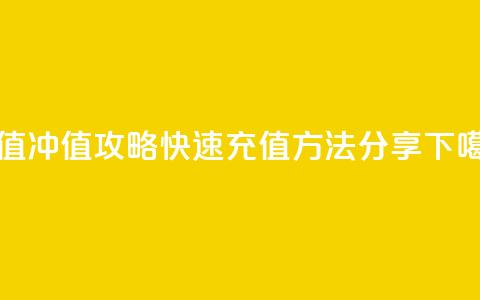 Dy冲值 - Dy冲值攻略:快速充值方法分享~  第1张 Dy冲值 - Dy冲值攻略:快速充值方法分享~  第1张