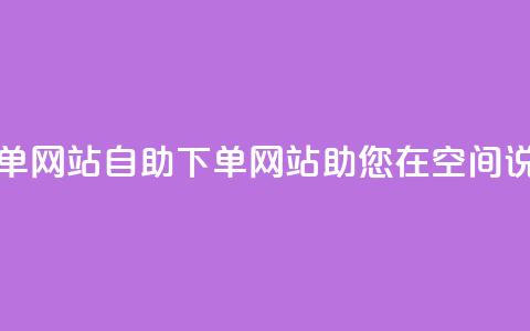 qq空间说说说赞自助下单网站 - 自助下单网站助您在qq空间说说赞傲人表现!  第1张 qq空间说说说赞自助下单网站 - 自助下单网站助您在qq空间说说赞傲人表现!  第1张