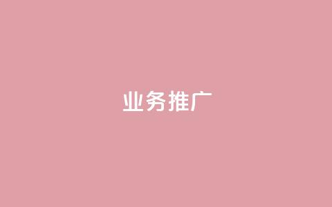 dy业务推广,ks单真人粉丝 - 抖音苹果手机怎么充值 充值抖音  第1张 dy业务推广,ks单真人粉丝 - 抖音苹果手机怎么充值 充值抖音  第1张