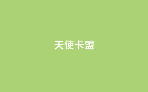 天使卡盟,网红商城快手业务 - qq刷钻卡盟永久最低价 快手双击平台ks下单稳定  第1张 天使卡盟,网红商城快手业务 - qq刷钻卡盟永久最低价 快手双击平台ks下单稳定  第1张