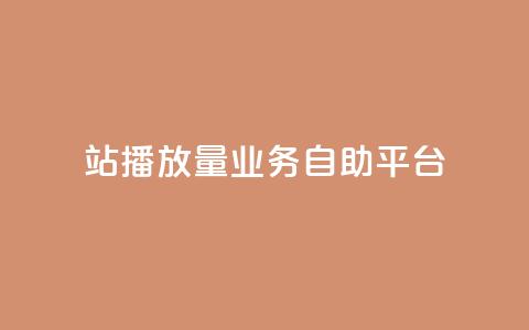 b站播放量业务自助平台,qq空间访客免费领取网址 - dy低价业务下单 ks免费24小时下单平台  第1张 b站播放量业务自助平台,qq空间访客免费领取网址 - dy低价业务下单 ks免费24小时下单平台  第1张