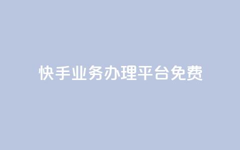快手业务办理平台免费,qq里的点赞软件有哪些 - 拼多多助力600元要多少人 拼多多700元都有几个步骤  第1张 快手业务办理平台免费,qq里的点赞软件有哪些 - 拼多多助力600元要多少人 拼多多700元都有几个步骤  第1张