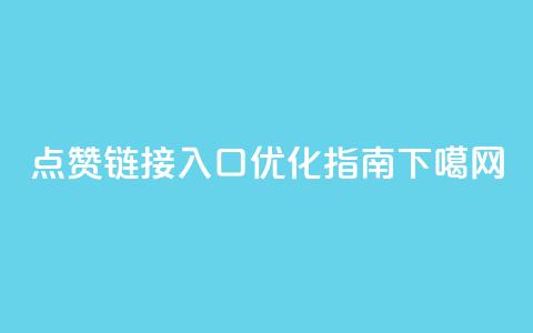QQ点赞链接入口优化指南  第1张 QQ点赞链接入口优化指南  第1张