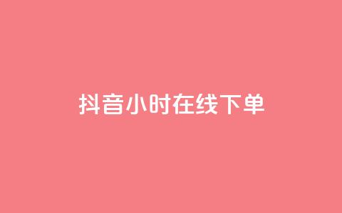 抖音24小时在线下单,今日头条粉丝购买下单 - cf手游科技网站 快手一元一万粉丝是真的吗  第1张 抖音24小时在线下单,今日头条粉丝购买下单 - cf手游科技网站 快手一元一万粉丝是真的吗  第1张