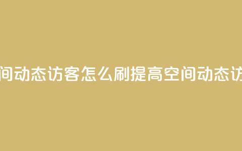 QQ空间动态刷访客 - QQ空间动态访客怎么刷? 提高QQ空间动态访客流量技巧!  第1张 QQ空间动态刷访客 - QQ空间动态访客怎么刷? 提高QQ空间动态访客流量技巧!  第1张