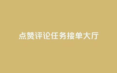 点赞评论任务接单大厅,快手播放量网址 - 24小时全自助下单网站qq 51卡盟官网  第1张 点赞评论任务接单大厅,快手播放量网址 - 24小时全自助下单网站qq 51卡盟官网  第1张