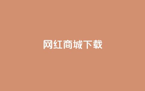 网红商城ios下载,抖音业务低价自助平台超低价 - 抖音24小时下单在线 ks双击业务24小时直播  第1张 网红商城ios下载,抖音业务低价自助平台超低价 - 抖音24小时下单在线 ks双击业务24小时直播  第1张