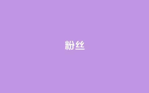 粉丝ks,冰点卡盟 - 快手双击平台ks下单-稳定 dy升级业务下单网站  第1张 粉丝ks,冰点卡盟 - 快手双击平台ks下单-稳定 dy升级业务下单网站  第1张