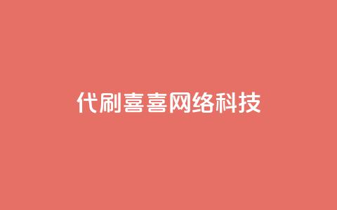 dy代刷喜喜网络科技,抖音点赞挣钱群官方网站 - 抖音充值1:10 ks业务免费下单平台  第1张 dy代刷喜喜网络科技,抖音点赞挣钱群官方网站 - 抖音充值1:10 ks业务免费下单平台  第1张