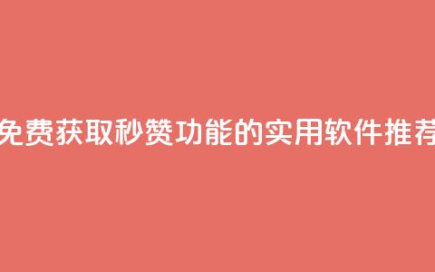 免费获取QQ秒赞功能的实用软件推荐  第1张 免费获取QQ秒赞功能的实用软件推荐  第1张