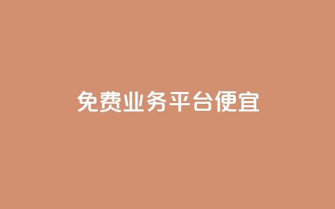 ks免费业务平台便宜,快手赞1块钱200个 - 抖音快速涨1000个 免费领取qq空间说说浏览量  第1张 ks免费业务平台便宜,快手赞1块钱200个 - 抖音快速涨1000个 免费领取qq空间说说浏览量  第1张