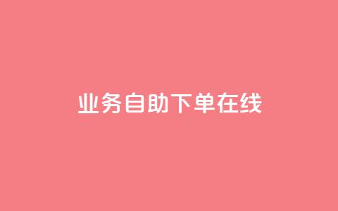 dy业务自助下单在线,快手24小时下单业务微信支付 - 抖音播放量软件免费 空间说说点赞全网最低价平台  第1张 dy业务自助下单在线,快手24小时下单业务微信支付 - 抖音播放量软件免费 空间说说点赞全网最低价平台  第1张