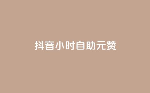 抖音24小时自助30元1000赞,24小时砍价助力网 - 抖音9元63钻在哪充值 24小时在线抖音点赞  第1张 抖音24小时自助30元1000赞,24小时砍价助力网 - 抖音9元63钻在哪充值 24小时在线抖音点赞  第1张