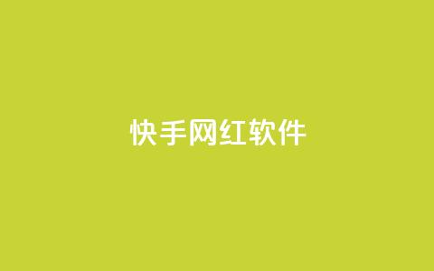 快手网红软件,QQ名片互赞APP - qqc十年沉淀只做精品mba智库 免费领取qq点赞能用的不花钱  第1张