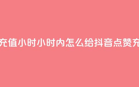 抖音点赞充值24小时 - 24小时内怎么给抖音点赞充值?!  第1张 抖音点赞充值24小时 - 24小时内怎么给抖音点赞充值?!  第1张