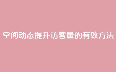 QQ空间动态提升访客量的有效方法  第1张 QQ空间动态提升访客量的有效方法  第1张