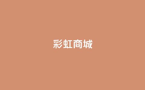 KS彩虹商城,qq访客9万多 - 快手点赞辅助脚本软件 作品点赞下单 第1张 KS彩虹商城,qq访客9万多 - 快手点赞辅助脚本软件 作品点赞下单 第1张