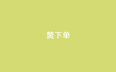 qq赞下单 - 如何在QQ上购买赞?  最简单的QQ赞下单教程! 第1张 qq赞下单 - 如何在QQ上购买赞?  最简单的QQ赞下单教程! 第1张