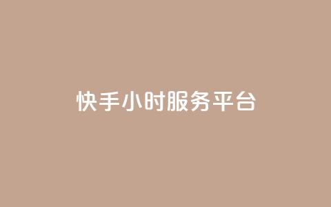 快手24小时服务平台,低价刷一万qq空间访客量 - 518卡盟 全网下单平台抖音  第1张 快手24小时服务平台,低价刷一万qq空间访客量 - 518卡盟 全网下单平台抖音  第1张
