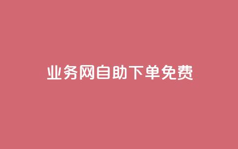 QQ业务网自助下单免费,1元100点赞自助 - 抖音快手点赞app接单软件 拼多多业务平台自助下单  第1张 QQ业务网自助下单免费,1元100点赞自助 - 抖音快手点赞app接单软件 拼多多业务平台自助下单  第1张