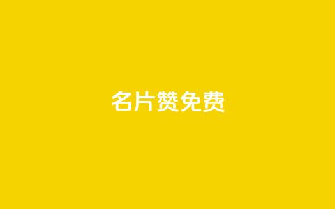 QQ名片10000赞免费 - 免费获取QQ名片一万赞的方法揭秘!  第1张 QQ名片10000赞免费 - 免费获取QQ名片一万赞的方法揭秘!  第1张