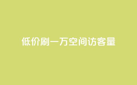 低价刷一万qq空间访客量 - 快速提升QQ空间访客量的低廉策略!  第1张 低价刷一万qq空间访客量 - 快速提升QQ空间访客量的低廉策略!  第1张
