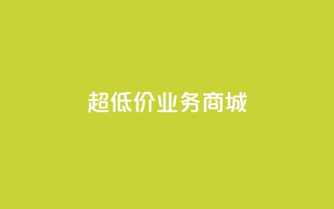超低价qq业务商城,抖音快手买z的网站 - 拼多多砍一刀助力平台 拼多多江湖工具怎么用  第1张 超低价qq业务商城,抖音快手买z的网站 - 拼多多砍一刀助力平台 拼多多江湖工具怎么用  第1张